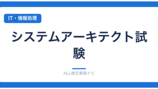 システムアーキテクト試験