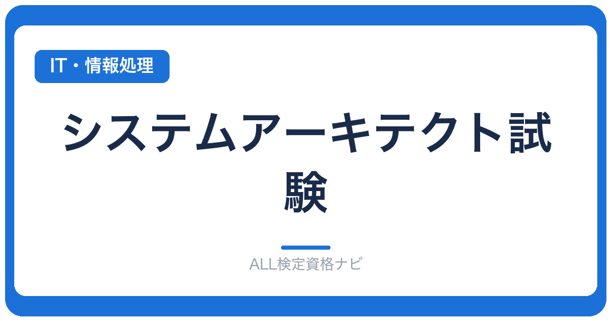 システムアーキテクト試験
