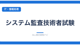 システム監査技術者試験