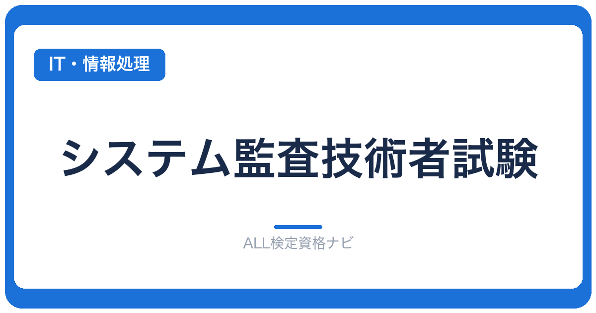 システム監査技術者試験