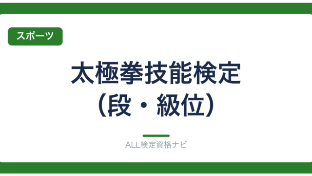 太極拳技能検定（段・級位）