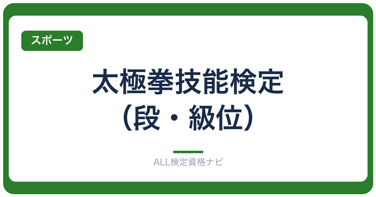 太極拳技能検定（段・級位）