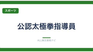 公認太極拳指導員