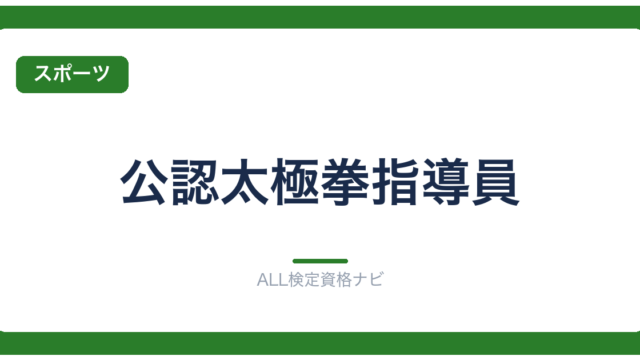 公認太極拳指導員