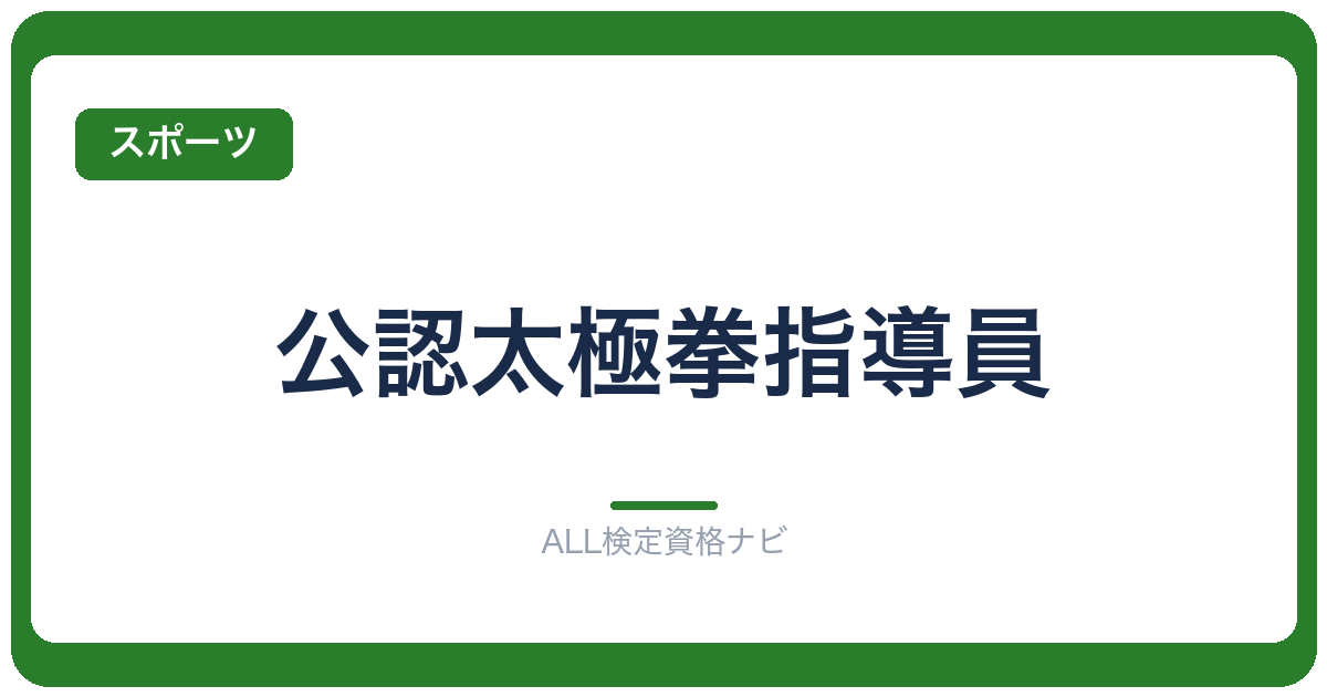 公認太極拳指導員