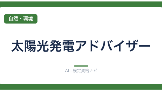 太陽光発電アドバイザー