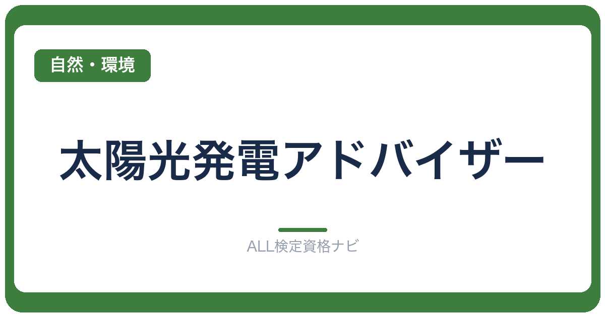 太陽光発電アドバイザー