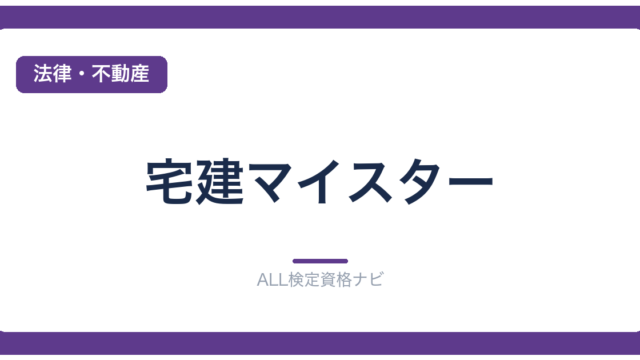 宅建マイスター