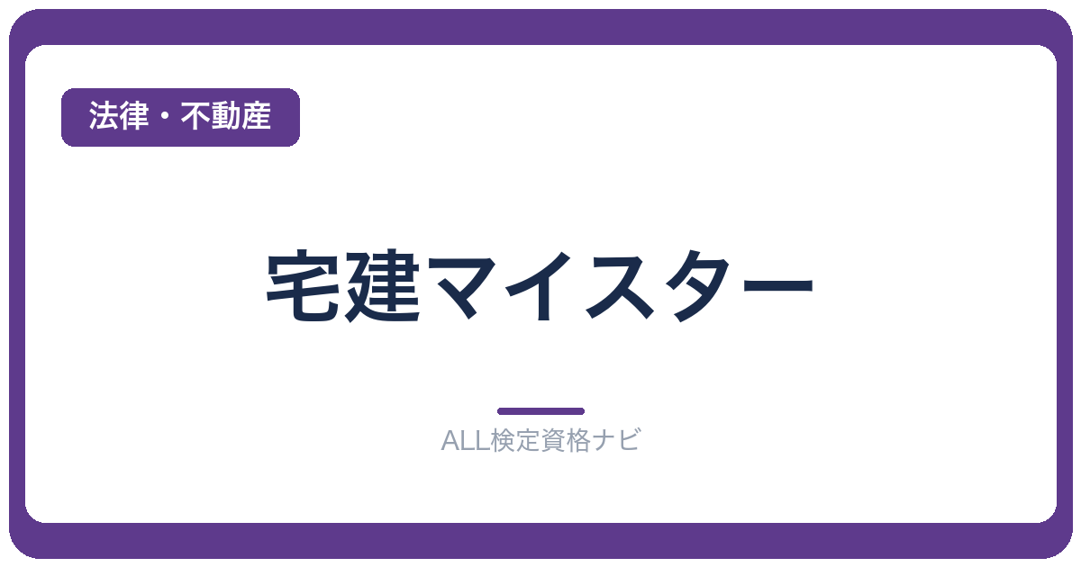 宅建マイスター