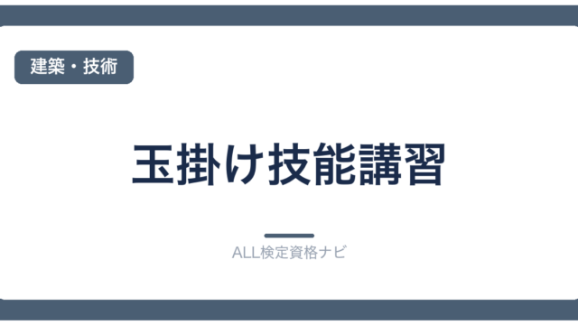 玉掛け技能講習