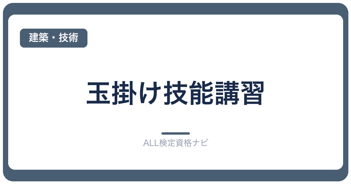 玉掛け技能講習