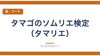 タマゴのソムリエ検定（タマリエ）