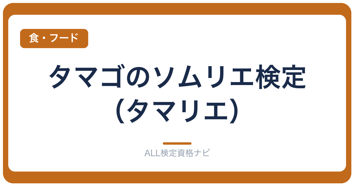 タマゴのソムリエ検定（タマリエ）