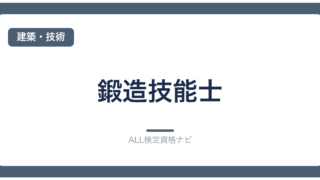 鍛造技能士
