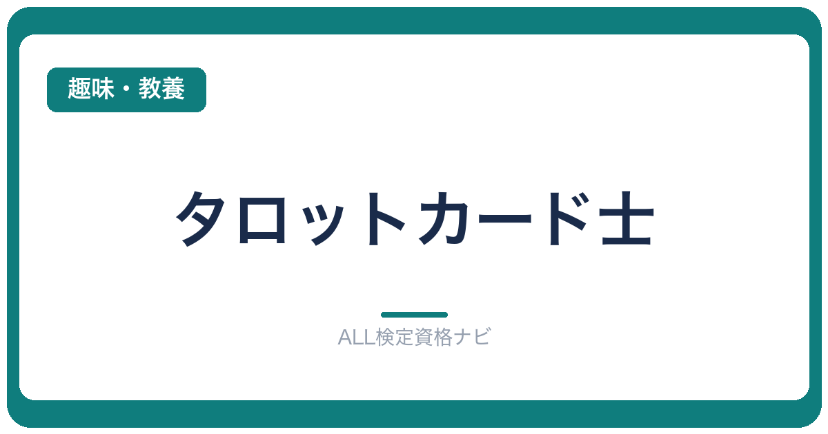 タロットカード士