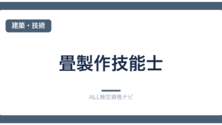 畳製作技能士