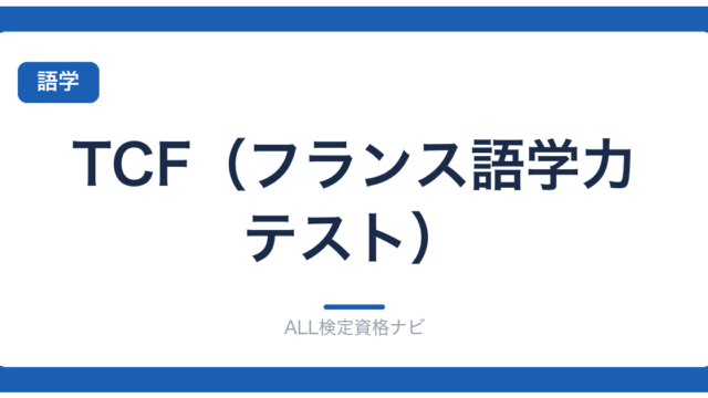 TCF（フランス語学力テスト）