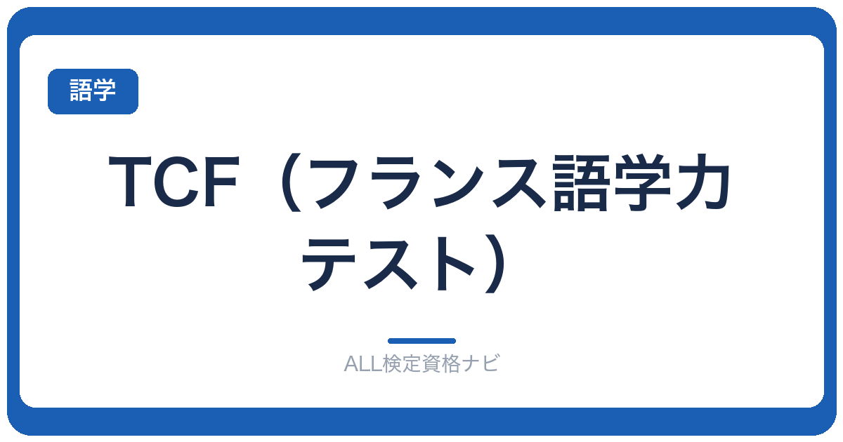 TCF（フランス語学力テスト）
