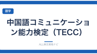 中国語コミュニケーション能力検定（TECC）
