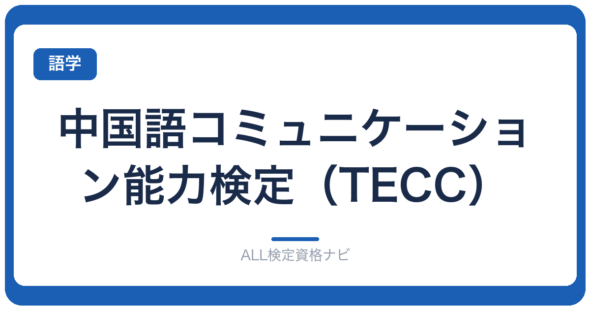 中国語コミュニケーション能力検定（TECC）