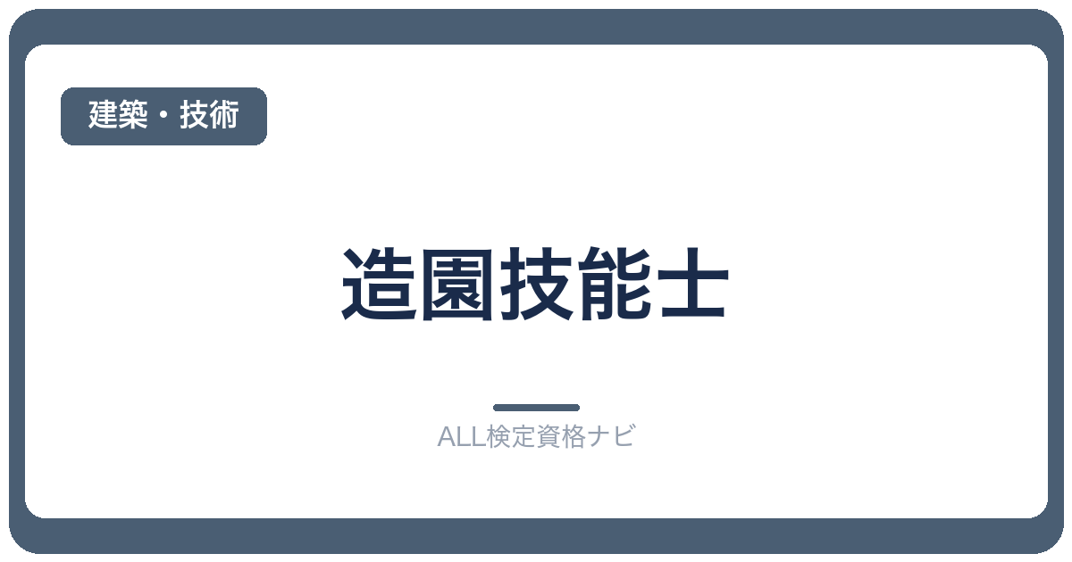 造園技能士