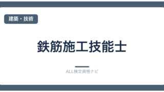 鉄筋施工技能士