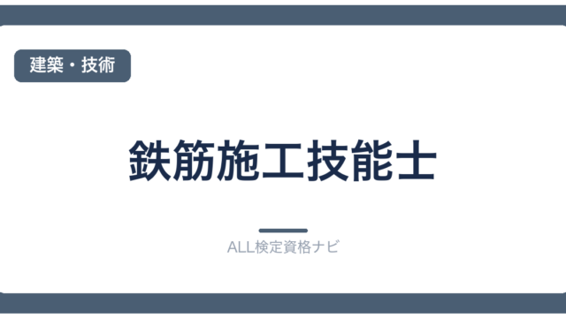 鉄筋施工技能士