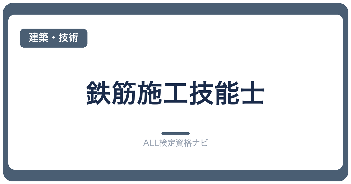 鉄筋施工技能士