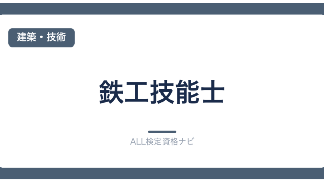 鉄工技能士