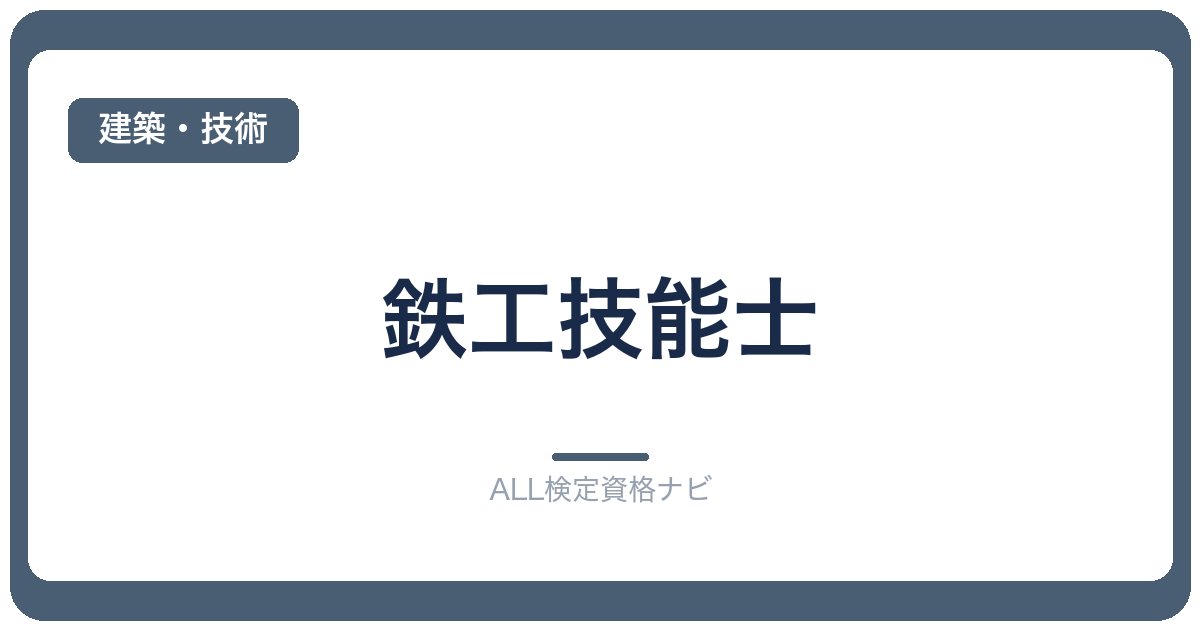 鉄工技能士
