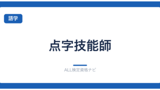 点字技能師