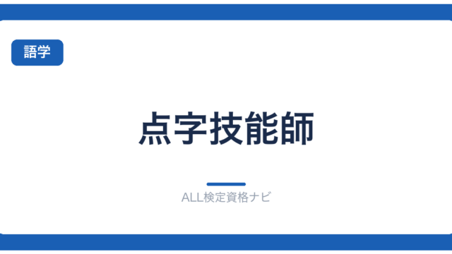 点字技能師