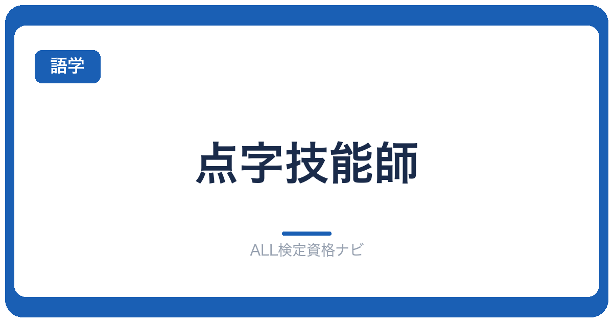 点字技能師
