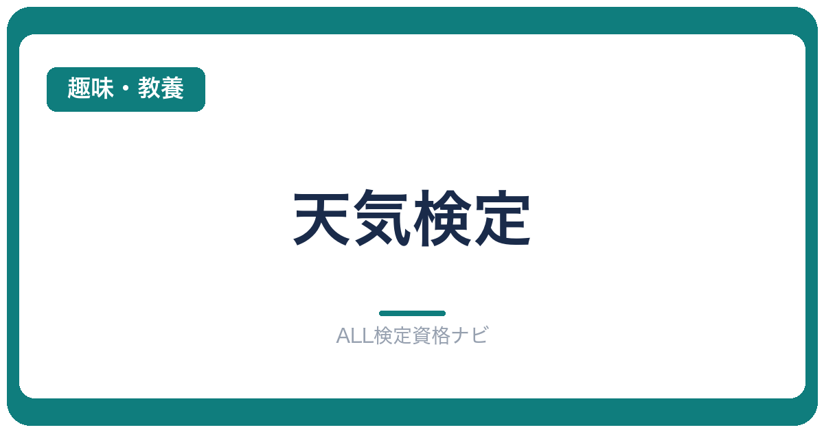 天気検定