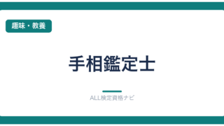 手相鑑定士