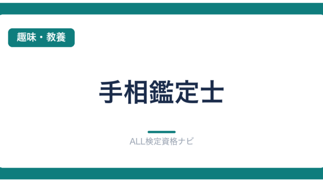 手相鑑定士
