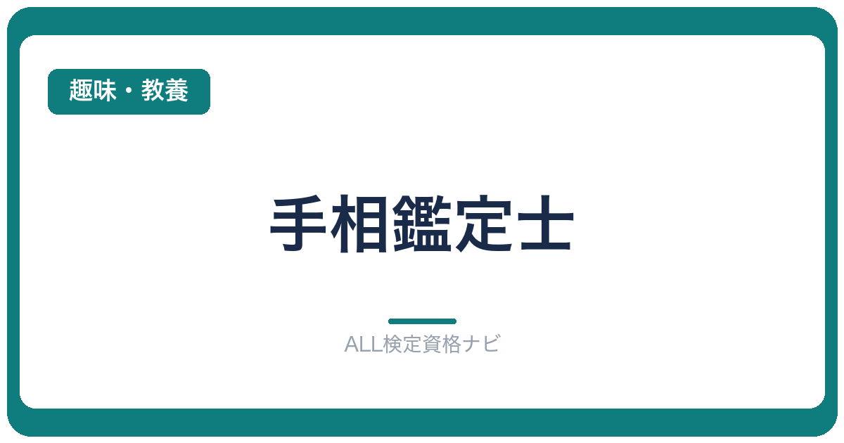 手相鑑定士