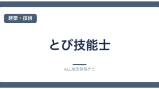 とび技能士