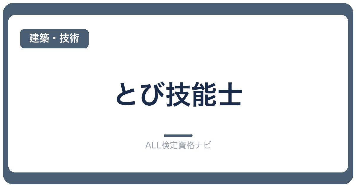 とび技能士