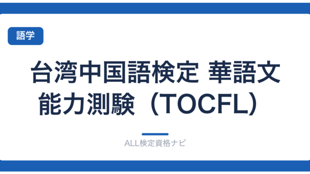 台湾中国語検定 華語文能力測験（TOCFL）