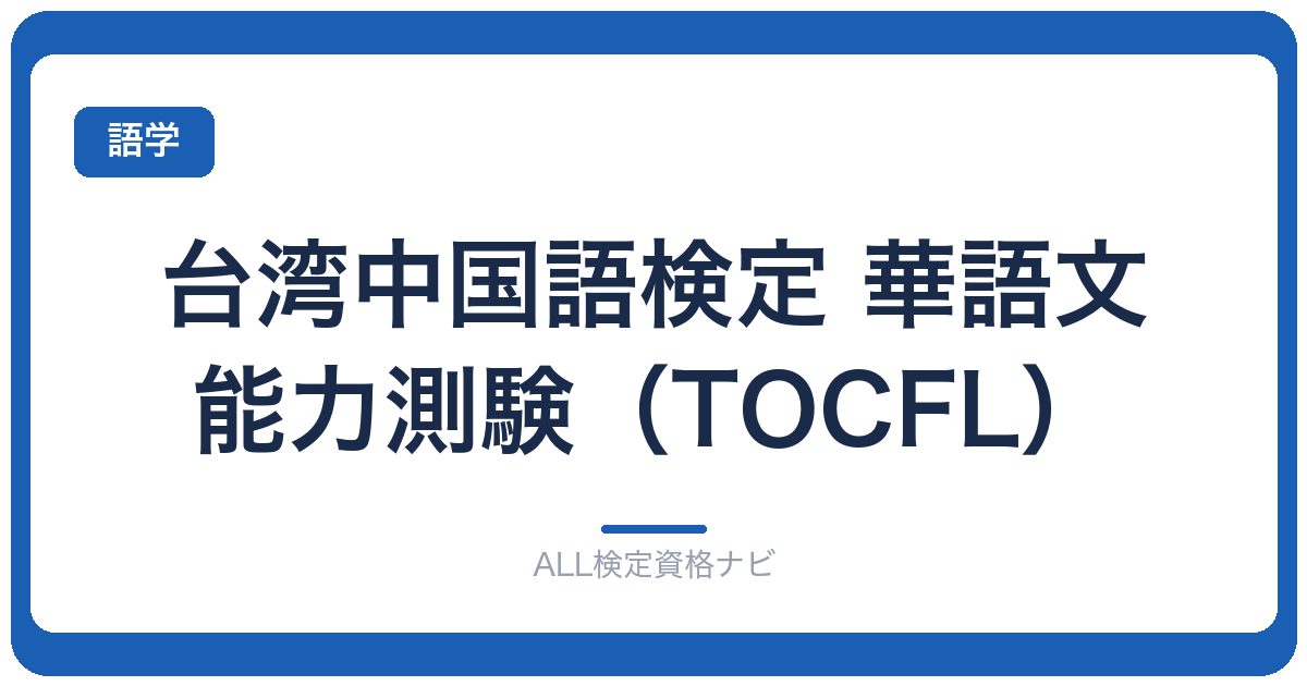 台湾中国語検定 華語文能力測験（TOCFL）