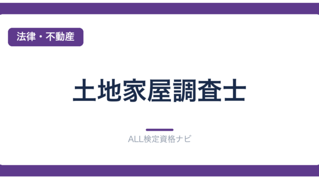 土地家屋調査士