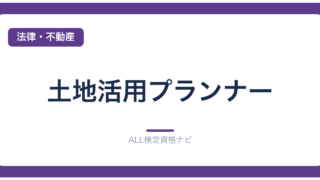 土地活用プランナー