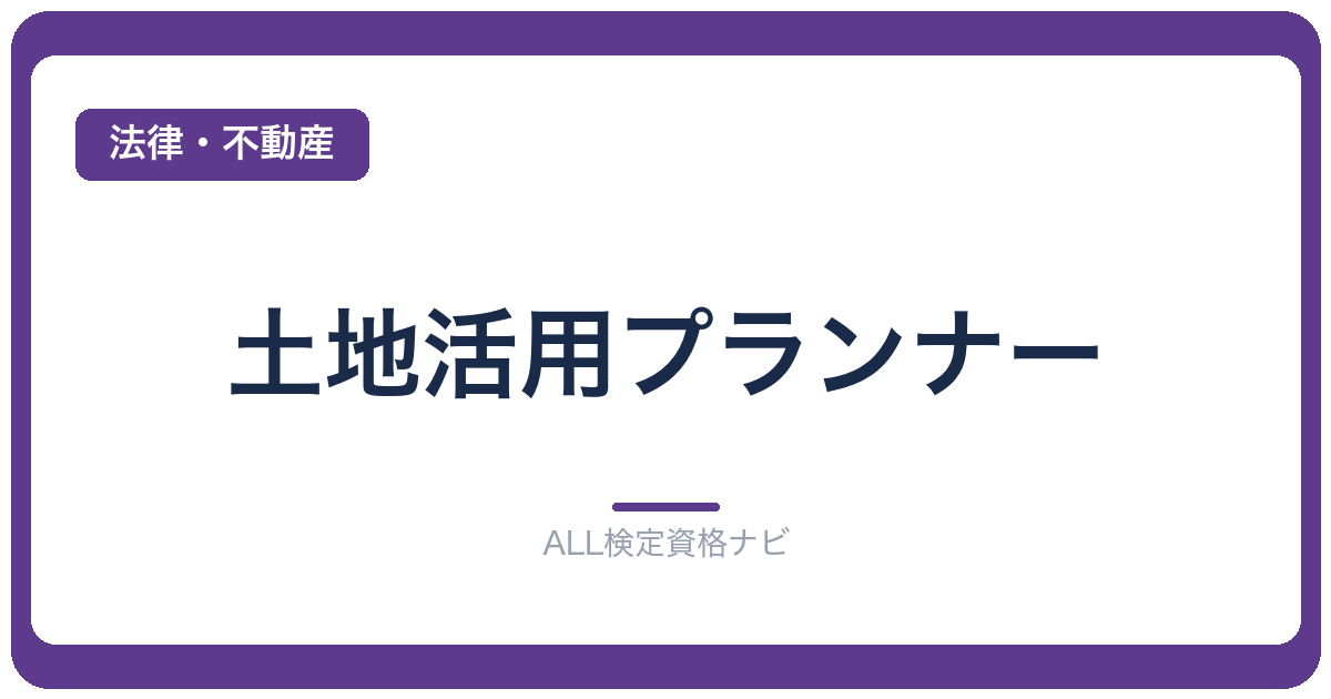 土地活用プランナー