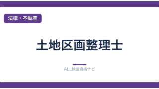 土地区画整理士
