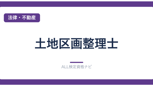 土地区画整理士