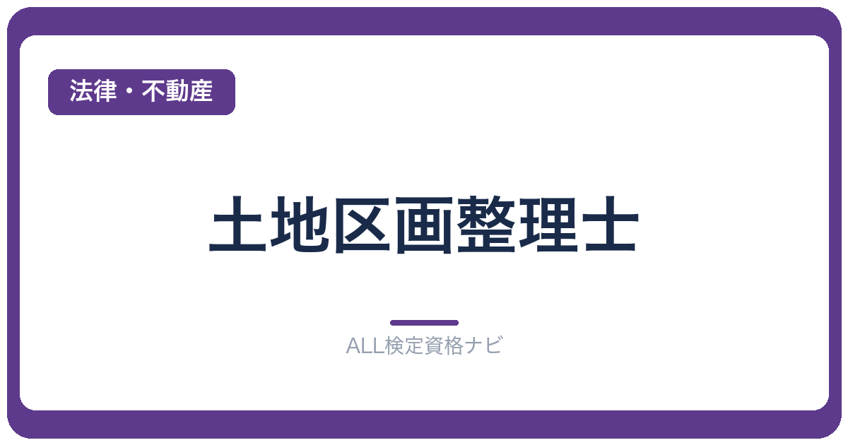 土地区画整理士