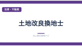 土地改良換地士
