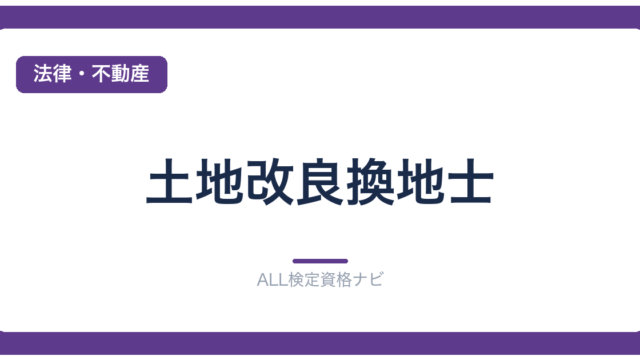土地改良換地士