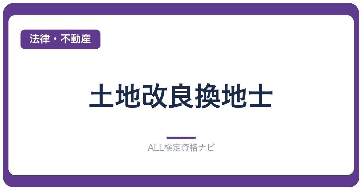 土地改良換地士